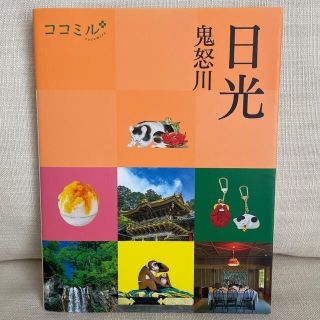 ガイドブック　ココミル　日光　鬼怒川(地図/旅行ガイド)