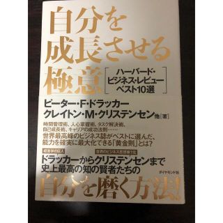 自分を成長させる極意 ハ－バ－ド・ビジネス・レビュ－ベスト１０選(ビジネス/経済)
