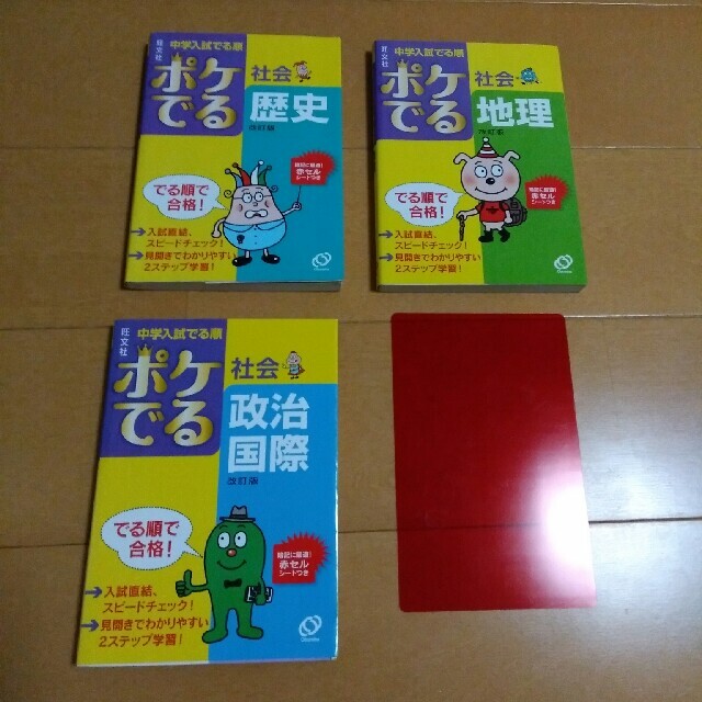 ポケでる社会歴史/地理/政治国際 改訂版3冊セット エンタメ/ホビーの本(語学/参考書)の商品写真