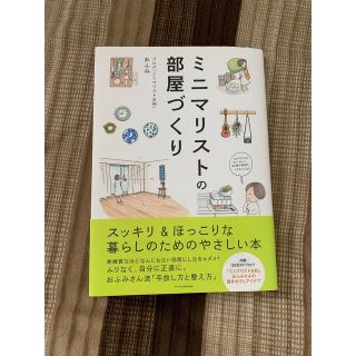 ミニマリストの部屋づくり(住まい/暮らし/子育て)