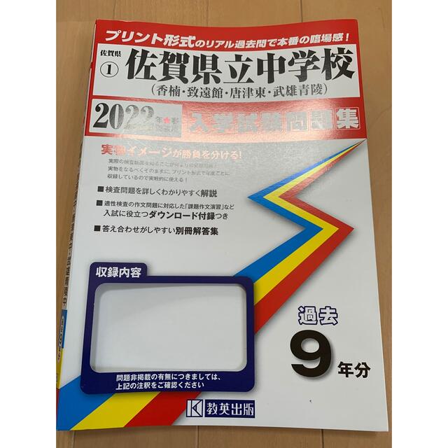 佐賀県立中学校（香楠中・致遠館中・唐津東中・武雄青陵中） ２０２２年春受験用 エンタメ/ホビーの本(語学/参考書)の商品写真