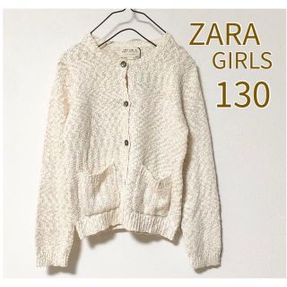 ザラ(ZARA)の【新品タグつき】ZARA GIRLS ニットカーディガン 130 ～春ニット(カーディガン)