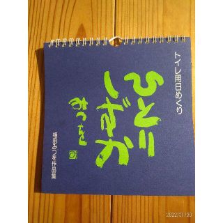 【相田みつを】日めくりカレンダー（その1）(カレンダー/スケジュール)