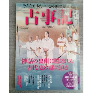 アサヒシンブンシュッパン(朝日新聞出版)の古事記　中古　朝日新聞社(人文/社会)