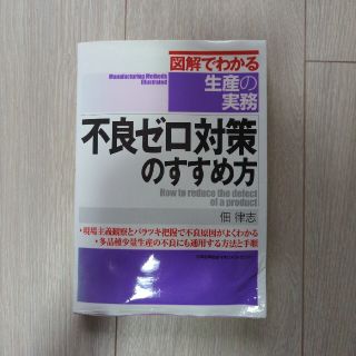 不良ゼロ対策のすすめ方(ビジネス/経済)