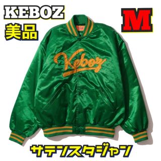 ✨美品✨　KEBOZ ケボズ　スタジャン　レザー　グリーン　ホワイト