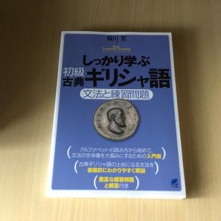 しっかり学ぶ初級古典ギリシャ語 文法と練習問題(語学/参考書)