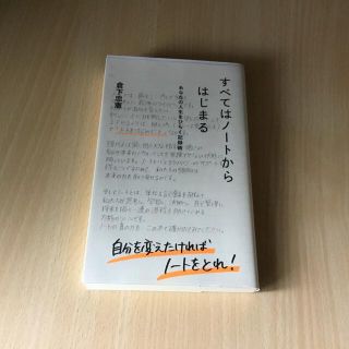 すべてはノートからはじまる あなたの人生をひらく記録術(その他)