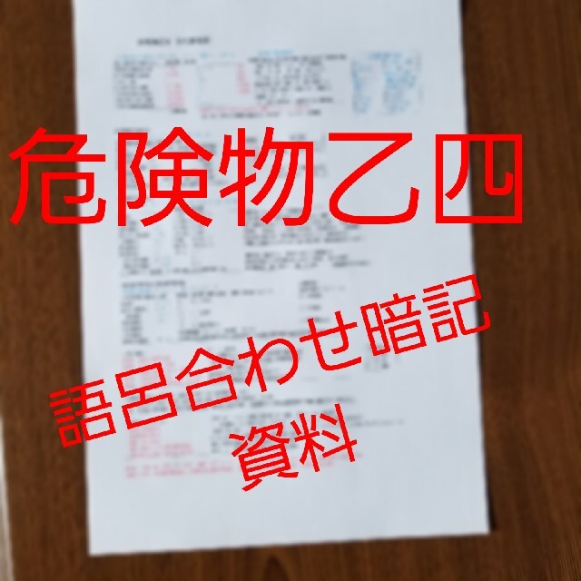 危険物取扱者乙4 乙四 語呂合わせ暗記資料 A4サイズレジュメ1枚 エンタメ/ホビーの本(資格/検定)の商品写真
