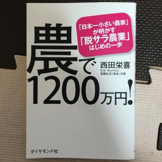 農で１２００万円！ 「日本一小さい農家」が明かす「脱サラ農業」はじめの(ビジネス/経済)