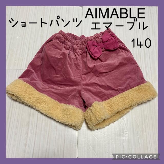 AIMABLE エマーブル　モコモコ　ボア　リボン　ショートパンツ キッズ/ベビー/マタニティのキッズ服女の子用(90cm~)(パンツ/スパッツ)の商品写真