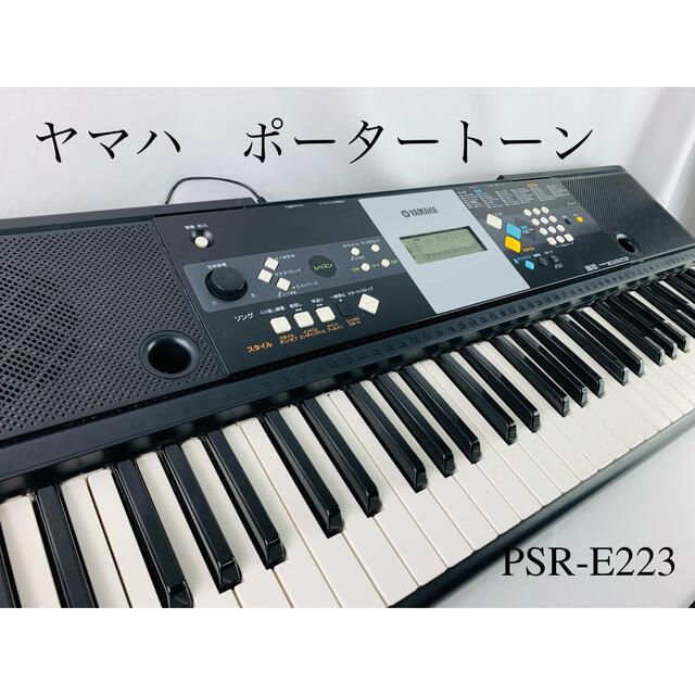 YAMAHA 電子キーボード ポータートーン PSR-E223 電子ピアノ - 鍵盤楽器