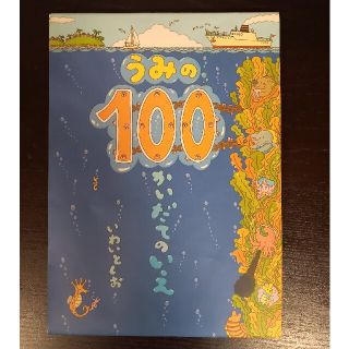 【キレイな状態です】うみの１００かいだてのいえ(絵本/児童書)