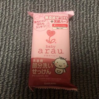 アラウ(arau.)の←新品〒サラヤ SARAYA アラウベビー 洗濯用部分洗いせっけん 1個(おむつ/肌着用洗剤)