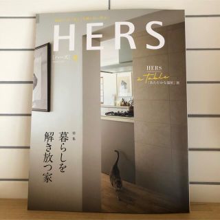 コウブンシャ(光文社)のHERS (ハーズ) 2022年 02月号　暮らしを解き放つ家(その他)