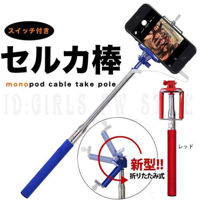 送料無料 レア! セルカ棒 セルフィー 自撮り棒 有線 赤レッド スマホ/家電/カメラのスマホアクセサリー(自撮り棒)の商品写真