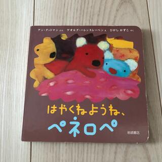 はやくねようね、ペネロペ(絵本/児童書)