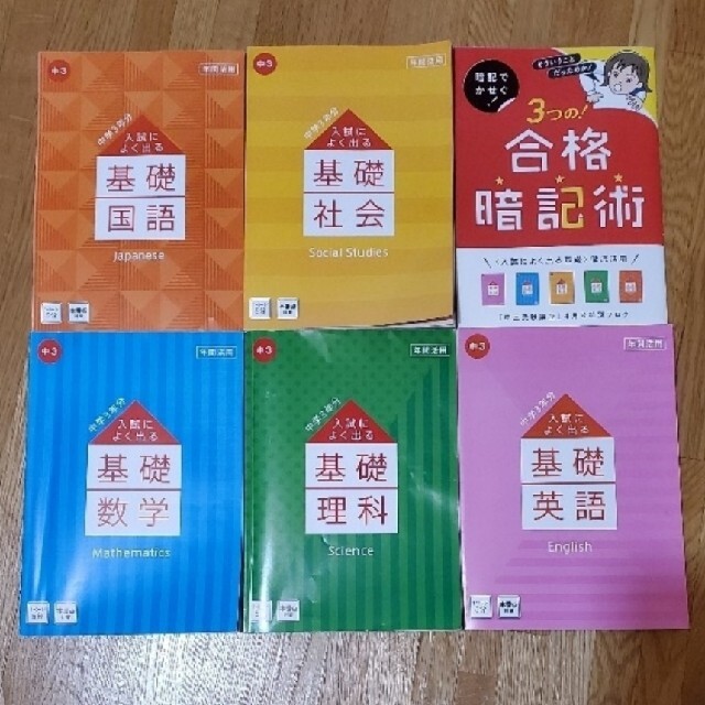 中3 進研ゼミ 6冊セット　中学講座　5教科基礎　暗記　テキスト　入試 エンタメ/ホビーの本(語学/参考書)の商品写真