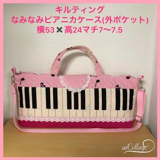 ●★(ショルダー)ピアノ鍵盤➕音符水玉(ピンク)★なみなみピアニカケース(外P)(バッグ/レッスンバッグ)