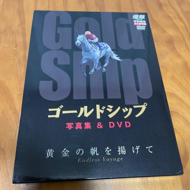 ゴールドシップ　写真集&DVD 黄金の帆を揚げて エンタメ/ホビーのDVD/ブルーレイ(ドキュメンタリー)の商品写真