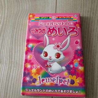 ジュエルペットのひみつのめいろ ジュエルランドのめいろであそびましょ！(絵本/児童書)