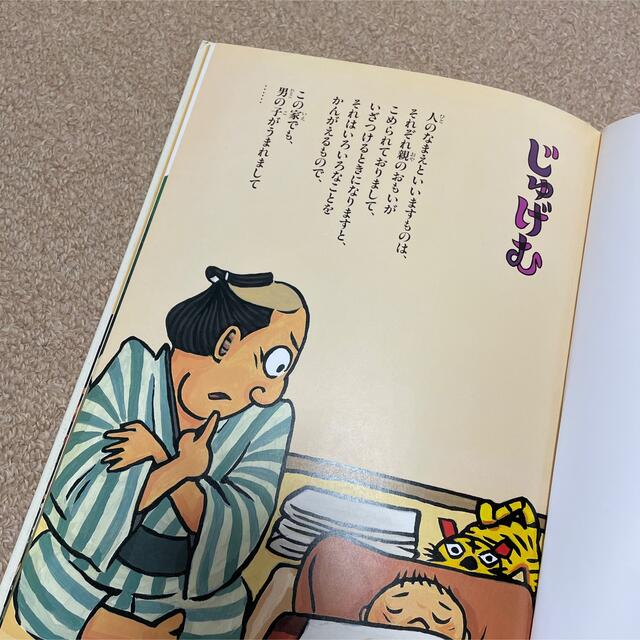 じゅげむ エンタメ/ホビーの本(絵本/児童書)の商品写真