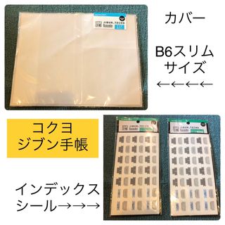 コクヨ(コクヨ)の→新品〒コクヨ ジブン手帳Goods カバー、インデックスシール おまとめ(シール)