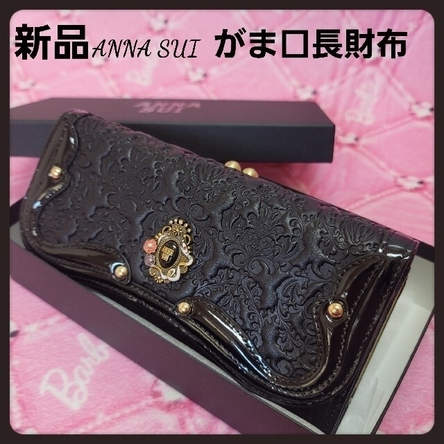 ANNA SUI がま口長財布