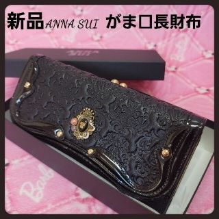 新品未使用 完売 ANNA SUI アナスイ バルーン 財布 金運UP