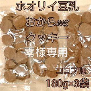 ホオリイ豆乳おから100%クッキー  ココア3袋(ダイエット食品)