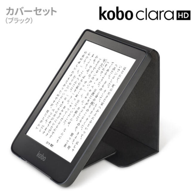 Kobo Clara HD本体＋専用スリープカバー（ブラック）８ＧＢテキストベースの本