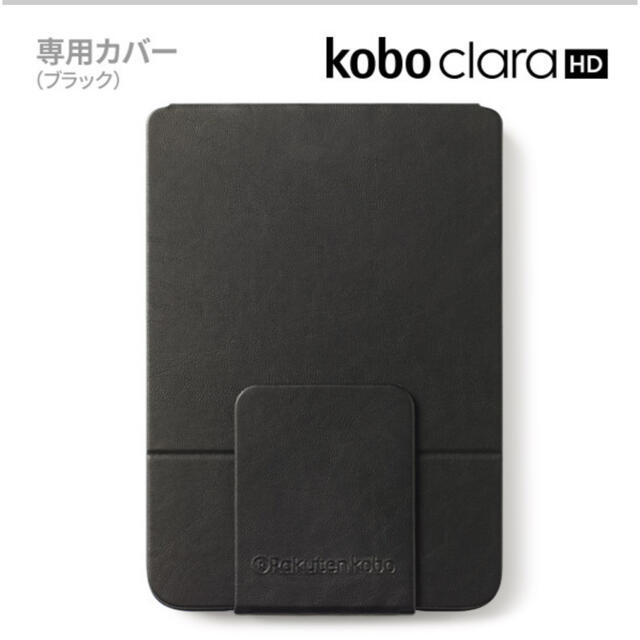 Kobo Clara HD本体＋専用スリープカバー（ブラック）