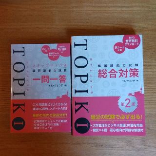 韓国語能力試験TOPIKⅠ総合対策 第2版(語学/参考書)