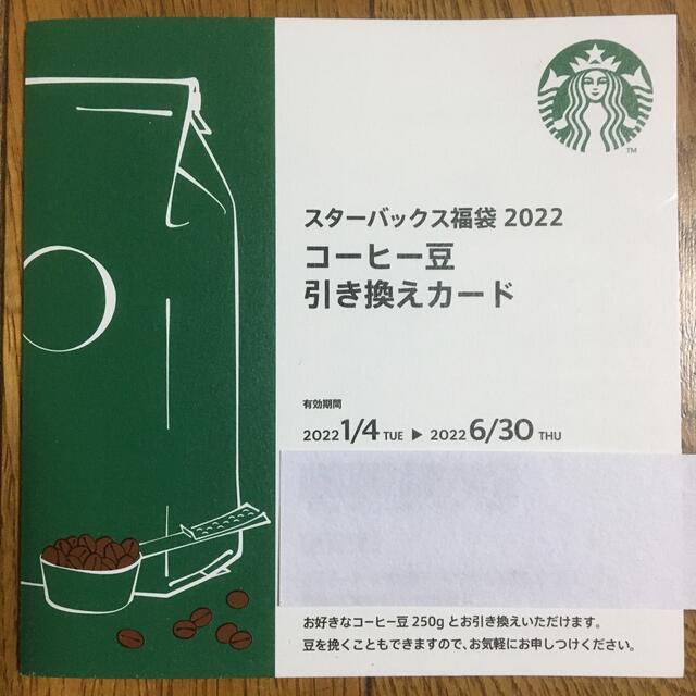 Starbucks Coffee(スターバックスコーヒー)のスターバックス福袋2022 チケットの優待券/割引券(フード/ドリンク券)の商品写真