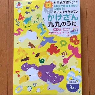 七田式 かけざん九九のうたの通販 by YUU's shop|ラクマ