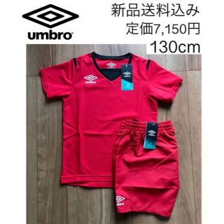 アンブロ(UMBRO)の定価7,150円【新品】アンブロ サッカーウェア上下 130 シャツ パンツ(ウェア)