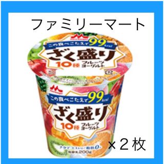 モリナガニュウギョウ(森永乳業)の引換券　ファミマ　ざく盛りフルーツ　ヨーグルト　２枚(フード/ドリンク券)