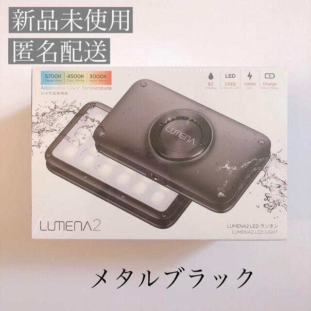 LEDランタンLUMENA2✳︎メタルブラック　新品未使用