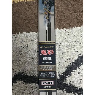 ホワイトブラウン 鬼彩 宇崎日新 クロニクルカブセ 遠投 鬼彩 240