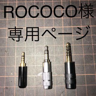 ROCOCO様専用ページ(ヘッドフォン/イヤフォン)