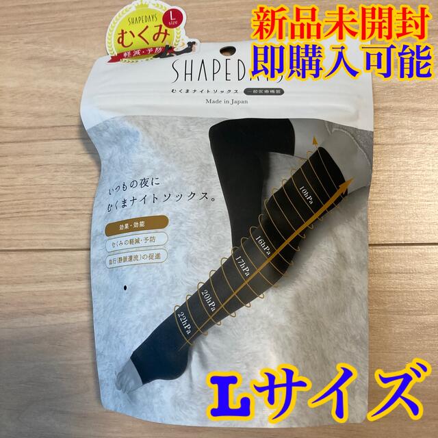 【新品】SHAPEDAYS シェイプデイズ　むくまナイトソックス　Lサイズ レディースのレッグウェア(ソックス)の商品写真