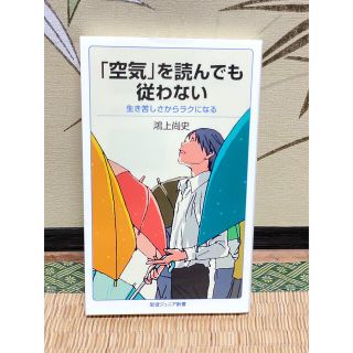 イワナミショテン(岩波書店)の「空気」を読んでも従わない 生き苦しさからラクになる(ビジネス/経済)