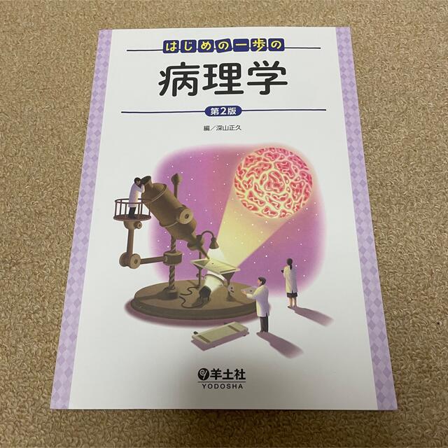 はじめの一歩の病理学 第２版 エンタメ/ホビーの本(健康/医学)の商品写真