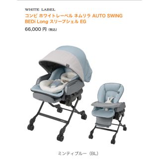 コンビ(combi)のコンビホワイトレーベル ネムリラ AUTO SWING BEDi Long(その他)