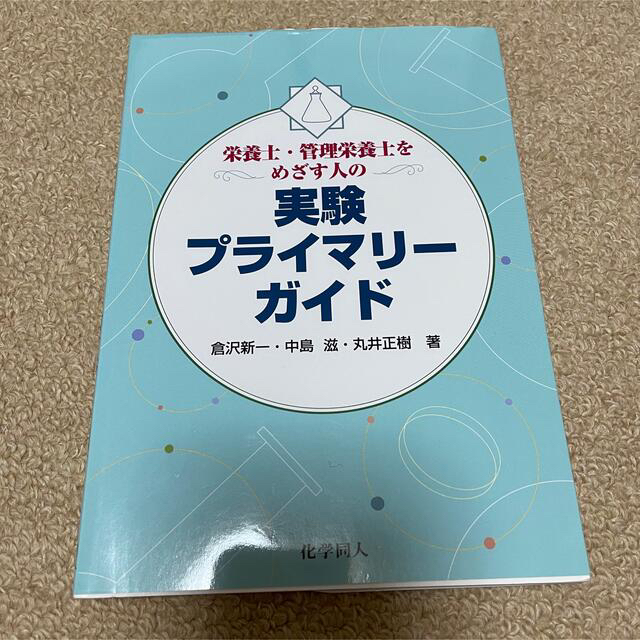 栄養士・管理栄養士をめざす人の実験プライマリ－ガイド エンタメ/ホビーの本(科学/技術)の商品写真