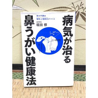 カドカワショテン(角川書店)の病気が治る鼻うがい健康法 体の不調は慢性上咽頭炎がつくる(健康/医学)