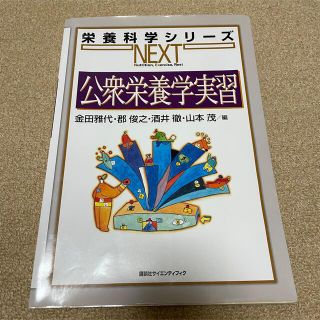 公衆栄養学実習(科学/技術)