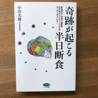 奇跡が起こる半日断食(健康/医学)