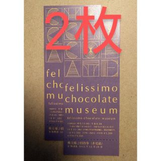 フェリシモ(FELISSIMO)の2枚 フェリシモ チョコレートミュージアム 入場券(美術館/博物館)