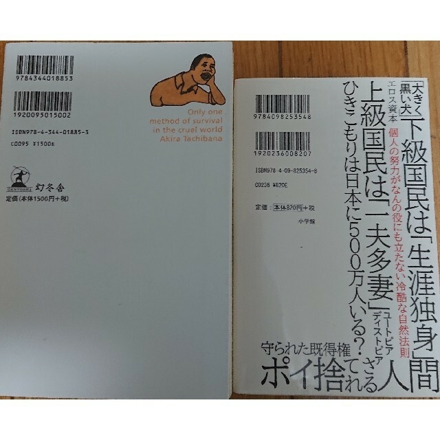 残酷な世界で生き延びるたったひとつの方法上級国民橘玲2冊 エンタメ/ホビーの本(ビジネス/経済)の商品写真